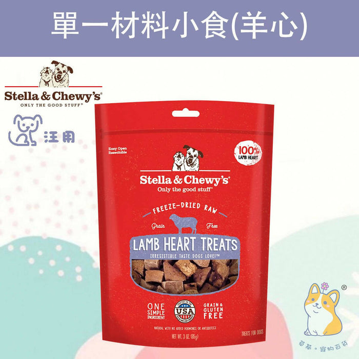 Stella & Chewy's - Lamb Heart Treats 3 oz. Single Ingredient Treats TRT-LH-3 #Stella (Authorized goods)